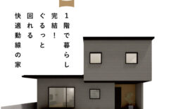 12/6(土)～12/14(日)甲斐市『1階で生活完結！ぐるっと回れる快適動線の家』予約制見学会
